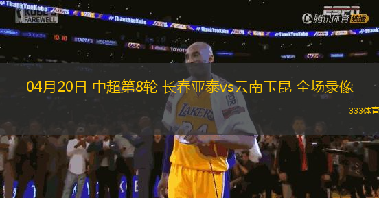 04月20日 中超第8輪 長(zhǎng)春亞泰vs云南玉昆 全場(chǎng)錄像