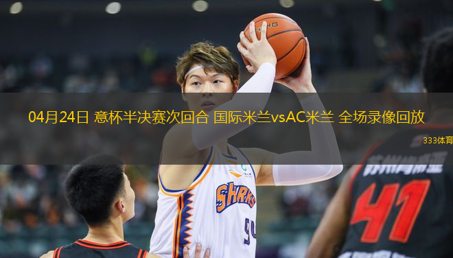 04月24日 意杯半決賽次回合 國際米蘭vsAC米蘭 全場(chǎng)錄像回放