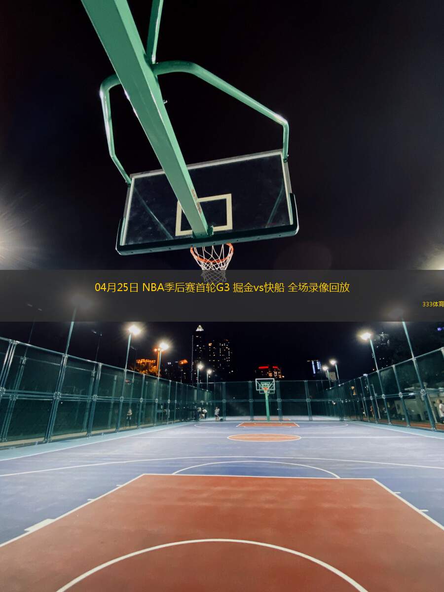 04月25日 NBA季后賽首輪G3 掘金vs快船 全場錄像回放