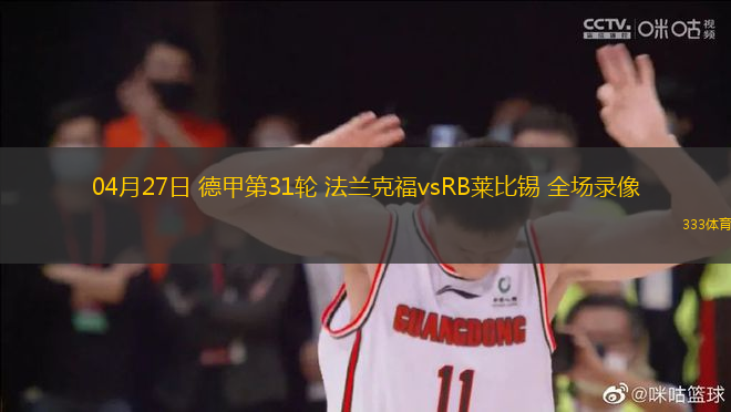 04月27日 德甲第31輪 法蘭克福vsRB萊比錫 全場(chǎng)錄像